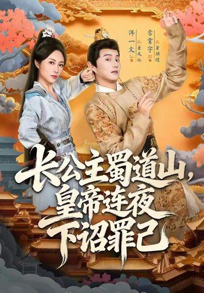 长公主蜀道山皇di连夜下诏罪己（61集）封面图 - 宫斗短剧