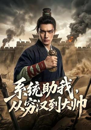 系统助我，从穷汉到大帅（60集）（夸克网盘）封面图 - 短剧短剧