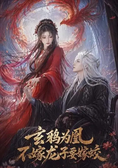 《玄鸦为凰，不嫁龙子要嫁蛟（60集）AI短剧 (2026)》短剧封面