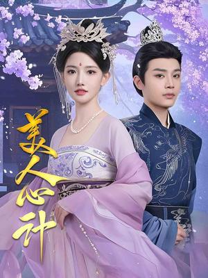美人心计（61集）柳甯&常丹丹（夸克网盘）封面图 - 短剧短剧