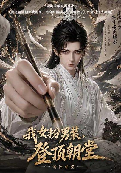 我女扮男装，登顶朝堂（64集）（百度网盘）封面