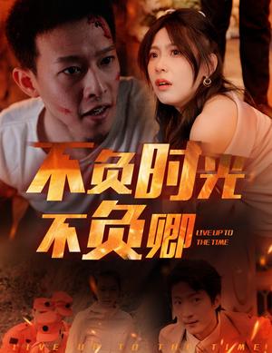 不负时光不负卿（33集）美美（夸克网盘）封面