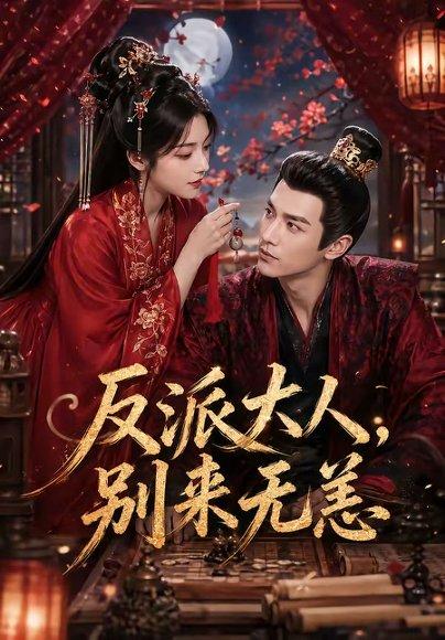 反派大人，别来无恙（51集）（百度网盘）封面图 - 爱情短剧