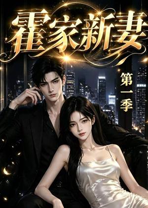 霍家新妻第一季（34集）（夸克网盘）封面