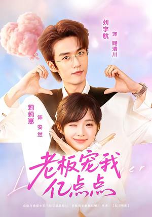 老板宠我亿点点（77集）刘宇航＆莉莉崽（夸克网盘）封面