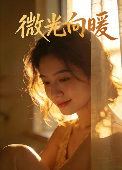 微光向暖1（70集）Ai短剧（百度网盘）封面图 - 励志短剧