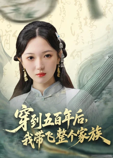 《穿到五百年后，我带飞整个家族（70集）雷佳怡＆梅梓睿（百度网盘）》短剧封面
