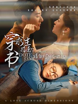 穿书求生指南：请勿对 NPC心动（60集）赵振栋＆孙芊浔（夸克网盘）封面图 - 穿越短剧