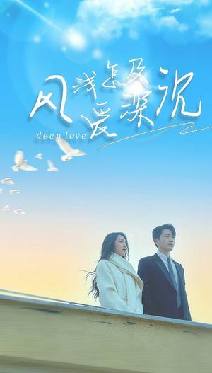 风浅怎及爱深沉（68集）李铂一＆赵早儿（夸克网盘）封面图 - 古装短剧