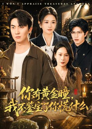 你有黄金瞳，我不鉴宝了你慌什么（72集）张雨梦＆刘珈睿（夸克网盘）封面图 - 短剧短剧