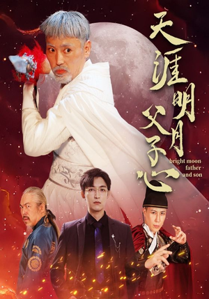 天涯明月父子心 《天涯明月父子心》短剧封面