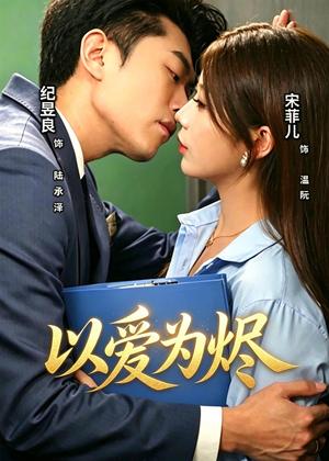 以爱为烬（60集）宋菲儿＆纪昱良（夸克网盘）封面图 - 短剧短剧