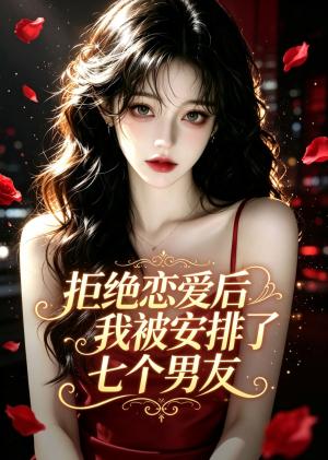 拒绝恋爱后我被安排了七个男友 《拒绝恋爱后我被安排了七个男友》短剧封面