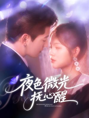 夜色微光抚心醒 (82集) 王羽墨封面图 - 都市短剧