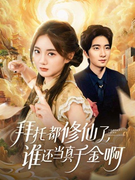 拜托都修仙了，谁还当真千金啊＆宠爱不稀罕真千金她沉迷修仙（77集）侯朋岩＆伍怡桥封面