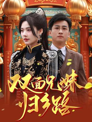 兄兄妹妹归乡路＆双面兄妹归乡路（50集）苏西（夸克网盘）封面图 - 短剧短剧