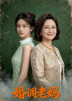婚调老妈（46集）Ai短剧（夸克网盘）封面图 - 家庭短剧