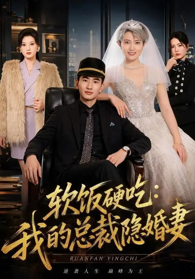 《软饭硬吃：我的总裁隐婚妻（87集）胡格畅＆卢婕（1080P）（夸克网盘）》短剧封面