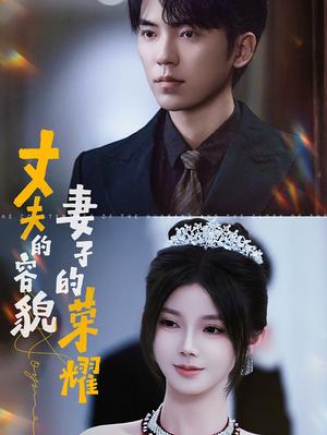 丈夫的容貌妻子的荣耀（60集）吴竹熙&游雨橙（夸克网盘）封面图 - 家庭情感短剧