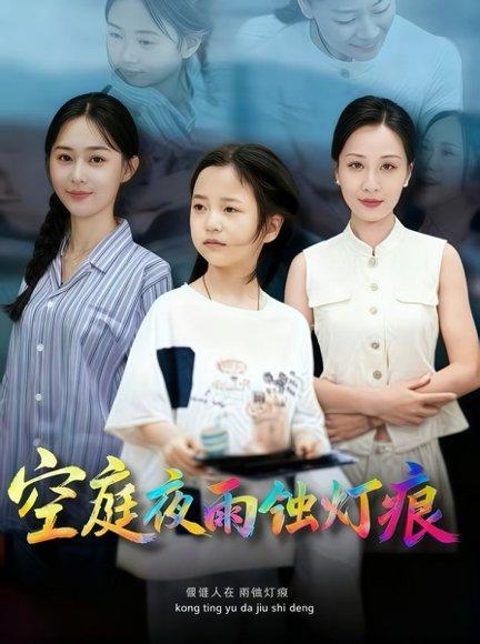 空庭夜雨蚀灯痕 - 古风短剧封面