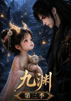 九渊第三季 《九渊第三季》短剧封面