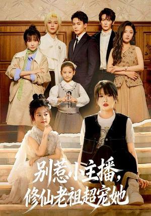 别惹小主播，修仙老祖超宠她（67集）姜晨＆黄靖妍（夸克网盘）封面图 - 都市短剧