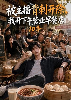 被主播背刺开除,我开下午营业早餐店10季 《被主播背刺开除,我开下午营业早餐店10季》短剧封面