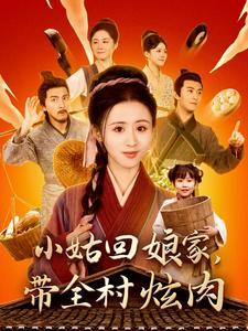 小姑回娘家带全村炫肉（100集）书雪漫（夸克网盘）封面图 - 乡村短剧