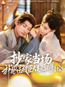 抄家当场，我抱住权臣大腿喊相公（80集）王康＆张珊（夸克网盘）封面图 - 古装短剧
