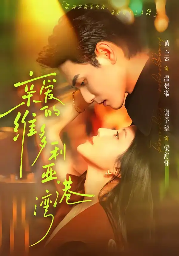 《亲爱的维多利亚港湾(100集)谢予望&黄云云 (2026)》短剧封面