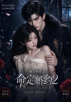 明日热搜之命定婚约2 《明日热搜之命定婚约2》短剧封面