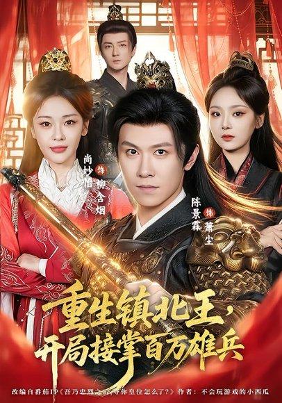 重生镇北王,开局接掌百万雄兵(83集)陈景霖&尚妙怡(百度网盘) 重生镇北王,开局接掌百万雄兵(83集)陈景霖&尚妙怡(百度网盘)封面