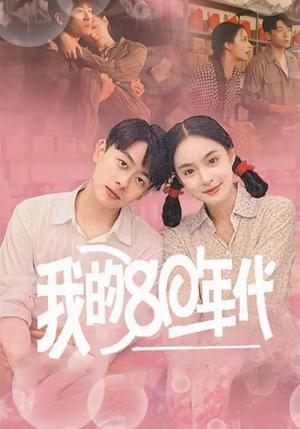 我的80年代（60集）王羽菲（夸克网盘）封面图 - 年代短剧