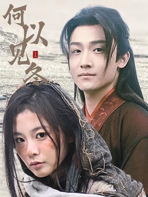 何以见冬&你见过凛冬&双龙夺嫡之我捧夫君上王位（74集）（夸克网盘）封面图 - 古装短剧