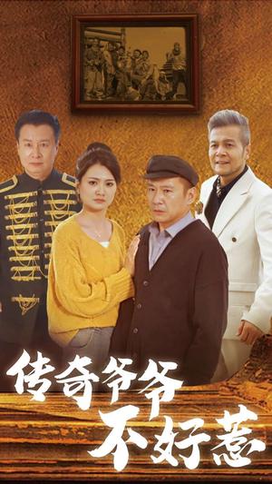 传奇爷爷不好惹（81集）（夸克网盘）封面图 - 家庭短剧