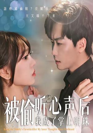 被偷听心声后，我成了掌上明珠（50集）高千涵＆常泽宇（夸克网盘）封面图 - 短剧短剧