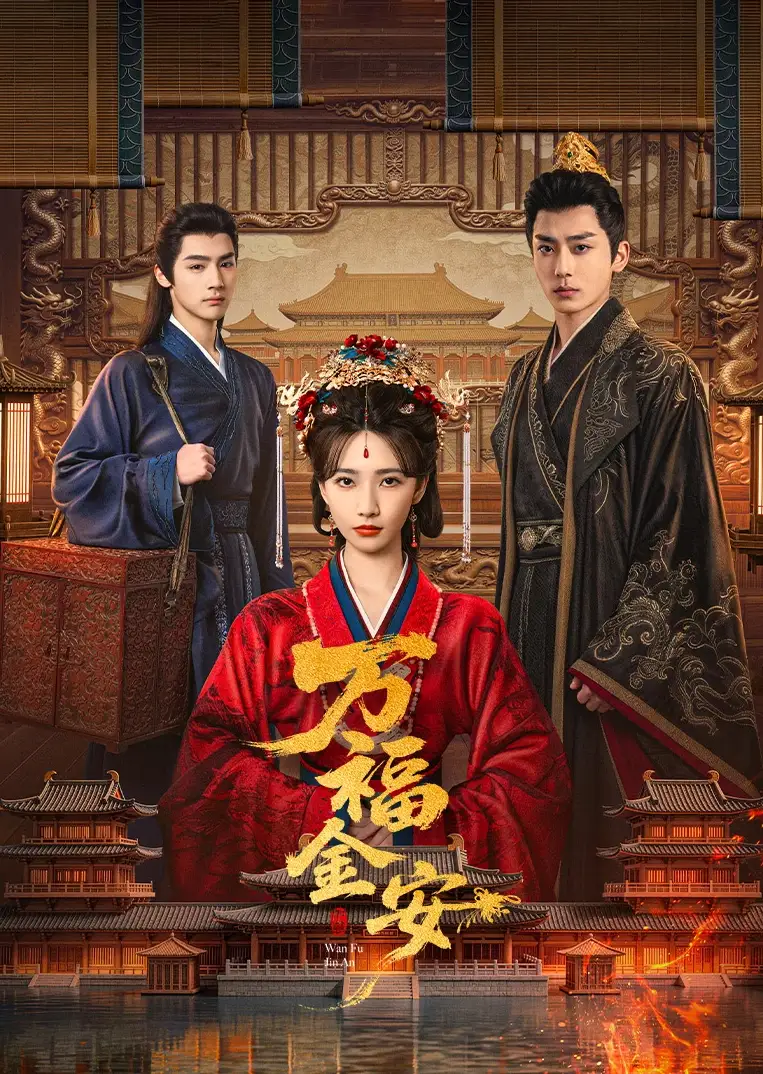 《万福金安(32集)方瑾&张庭睿》短剧封面