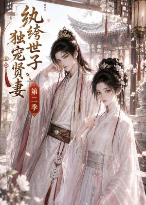 纨绔世子独宠贤妻第二季 《纨绔世子独宠贤妻第二季》短剧封面