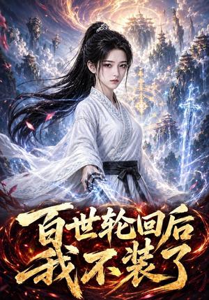 《百世轮回后我不装了》短剧封面