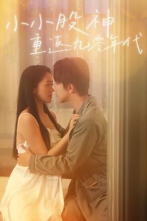 小小股神重返九零年代（68集）（夸克网盘）封面图 - 穿越短剧