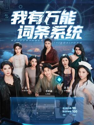 我有万能词条系统(70集)涂蕊&丁磊&袁颖&骆虹宇&杨晰茹&程嘉一&魏琳儒&吕洁(蛋蛋)&梁梦瑶 我有万能词条系统(70集)涂蕊&丁磊&袁颖&骆虹宇&杨晰茹&程嘉一&魏琳儒&吕洁(蛋蛋)&梁梦瑶封面