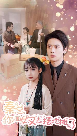 秦总你闺女又去摆地摊了（45集）尹一博（夸克网盘）封面