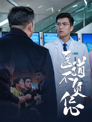 医道不负仁心（30集）（夸克网盘）封面图 - 医疗短剧