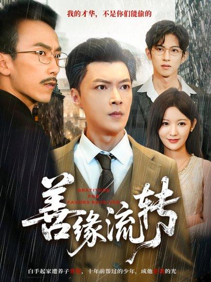 善缘流转（63集）纪宁＆徐凯帝封面图 - 都市情感短剧