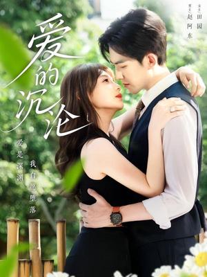 爱的沉沦（70集）田园&赵阿东（夸克网盘）封面图 - 爱情短剧