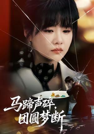 马蹄声碎，团圆梦断（78集）赵由美&金昊泽（夸克网盘）封面图 - 家庭短剧