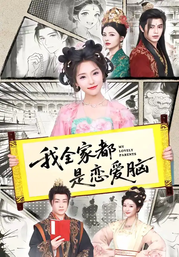 《我全家都是恋爱脑（69集）王云云（1080P）（夸克网盘）》短剧封面