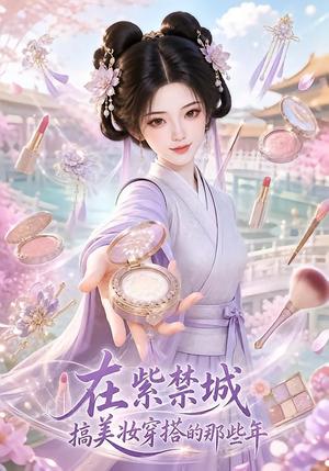 在紫禁城搞美妆穿搭的那些年 《在紫禁城搞美妆穿搭的那些年》短剧封面