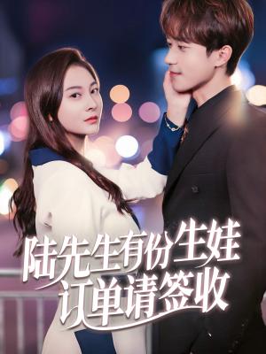 陆先生有份生娃订单请签收（70集）李永臻&宋雯娟（夸克网盘）封面图 - 都市,爱情短剧