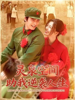 灵泉空间助我逆袭人生（96集）邵迪&胡涛（夸克网盘） - 奇幻,剧情短剧封面